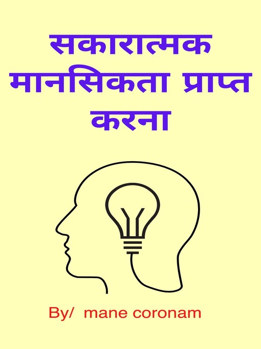 Title details for सकारात्मक मानसिकता प्राप्त करना by mane coronam - Available